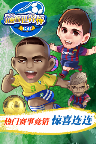 巅峰世界杯gm游戏 v1.0 安卓版2