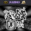 决战围城5游戏地图