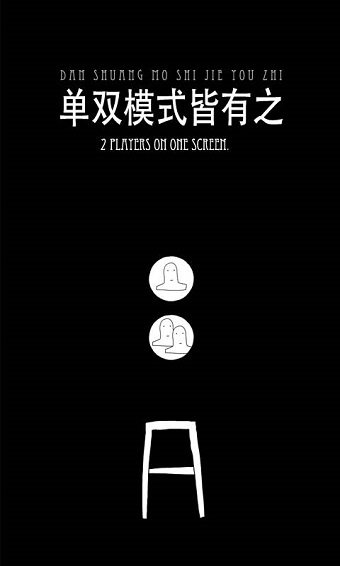 无敌的椅子手机版 v1.6 安卓版1