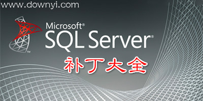 sql server补丁