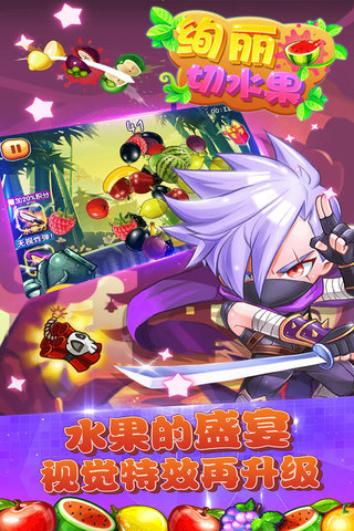 绚丽切水果游戏