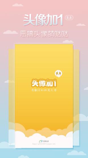 头像加1app v2.5.1 安卓版4