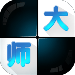 白块儿大师游戏下载
