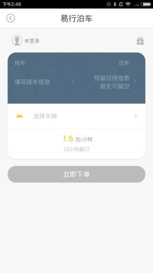 易行泊车手机版 v2.0.2 安卓版1