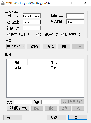 溪流魔兽争霸改键工具 v2.4 绿色版0