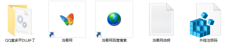 qq堂多开dll补丁