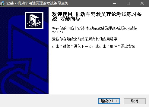 机动车驾驶员理论考试练习系统 v2.0 绿色最新版0