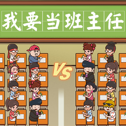 我要当班主任小游戏手机版