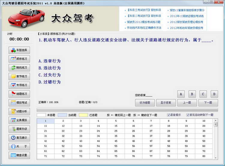 大众驾驶员模拟考试软件免费版 v1.0 高级版0
