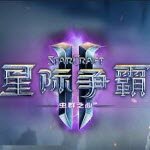 星际争霸2虚空之遗单机
