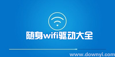 随身wifi驱动