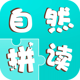 儿童自然拼读app