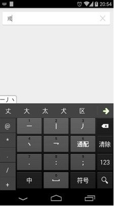 极速五笔输入法手机版 v1.2 安卓版0