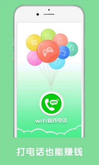 手机wifi免费电话 v8.3.8.30 安卓版0