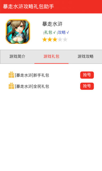 暴走水浒礼包盒子手机版 v1.0 安卓版0