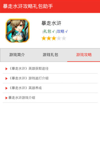 暴走水浒礼包盒子手机版 v1.0 安卓版1