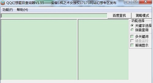 qq幻想开心辞典答题器 v1.55 最新版0