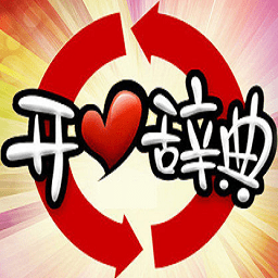 qq幻想开心辞典答题器