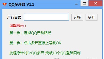 qq多开器(qq多开神器) v1.2.0 绿色免费版1