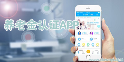 养老金认证app