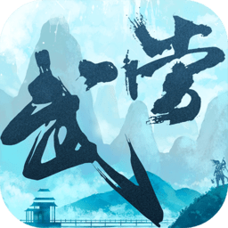 大武当之剑手机版游戏