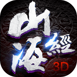 山海经3d小瓜版本下载