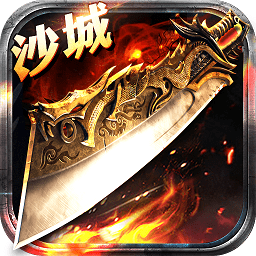 碧血沙城手机版