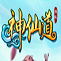 神仙道懒娃最新版