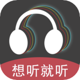 想听就听软件