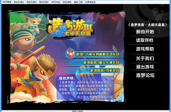 残霞造梦西游3修改器软件 绿色版1