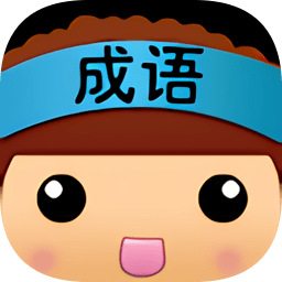 全民猜成语赚微信红包版