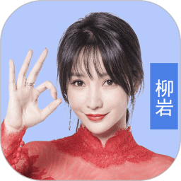 最强达人柳岩代言正版