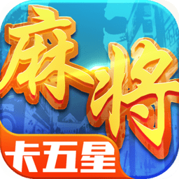 星辰卡五星麻将