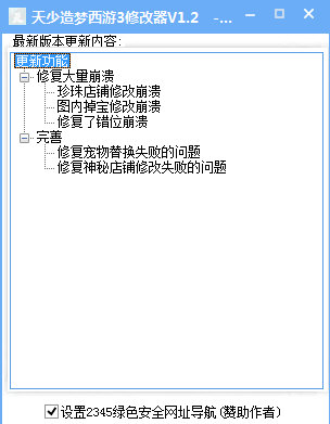 造梦西游3天少修改器 v1.2 最新版0