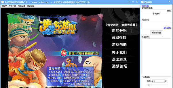 造梦西游3天少修改器 v1.2 最新版1