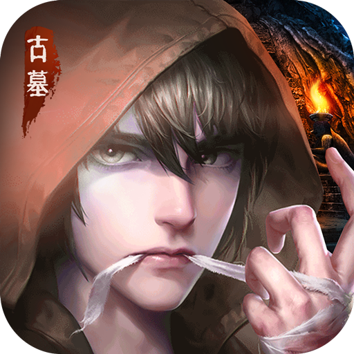 古墓迷城满v手游