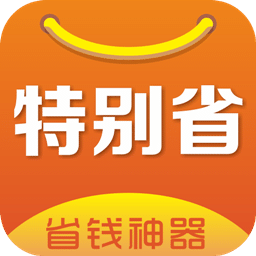 特别省app