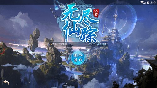 无尽仙踪手机版游戏 v1.0.0 安卓版 0