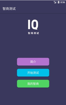 智商测试软件 v3.0.5 安卓版0