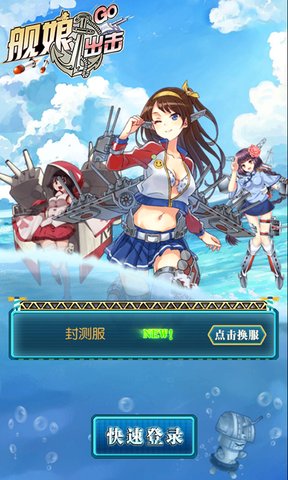 舰娘出击小米游戏 v1.0.8 安卓版0
