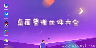 桌面管理软件