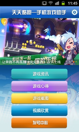 天天酷跑手游助手 v1.0 安卓版1