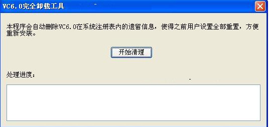 vc6.0完全卸载工具 绿色版0