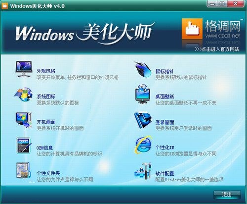 windows美化大师软件