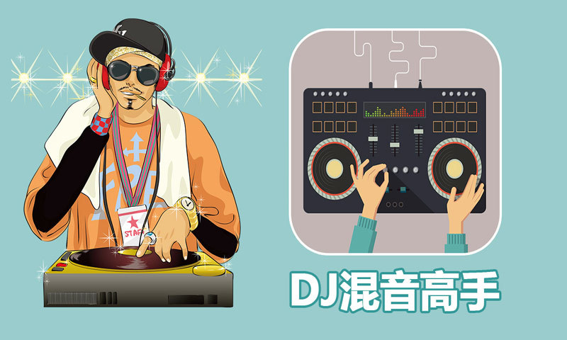 dj混音高手app v2.0 安卓版3