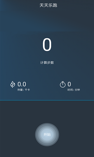 乐跑计步器app v3.4.3 安卓版0