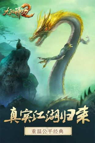 九阳神功2游戏 v1.0.5 安卓版2