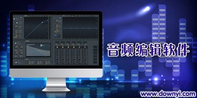 音频编辑软件