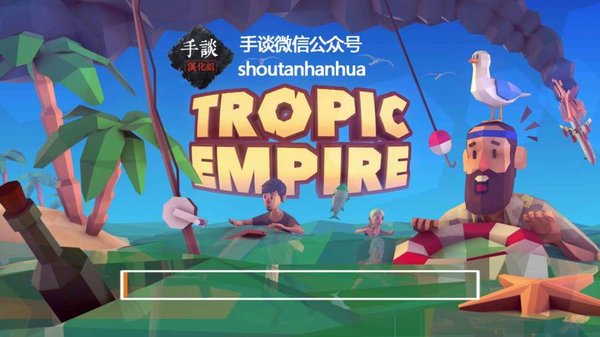 热带帝国手机版 v0.7.1 安卓免费版1