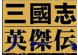 三国英杰传修改器